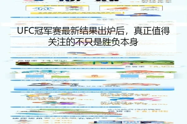 UFC冠军赛最新结果出炉后，真正值得关注的不只是胜负本身